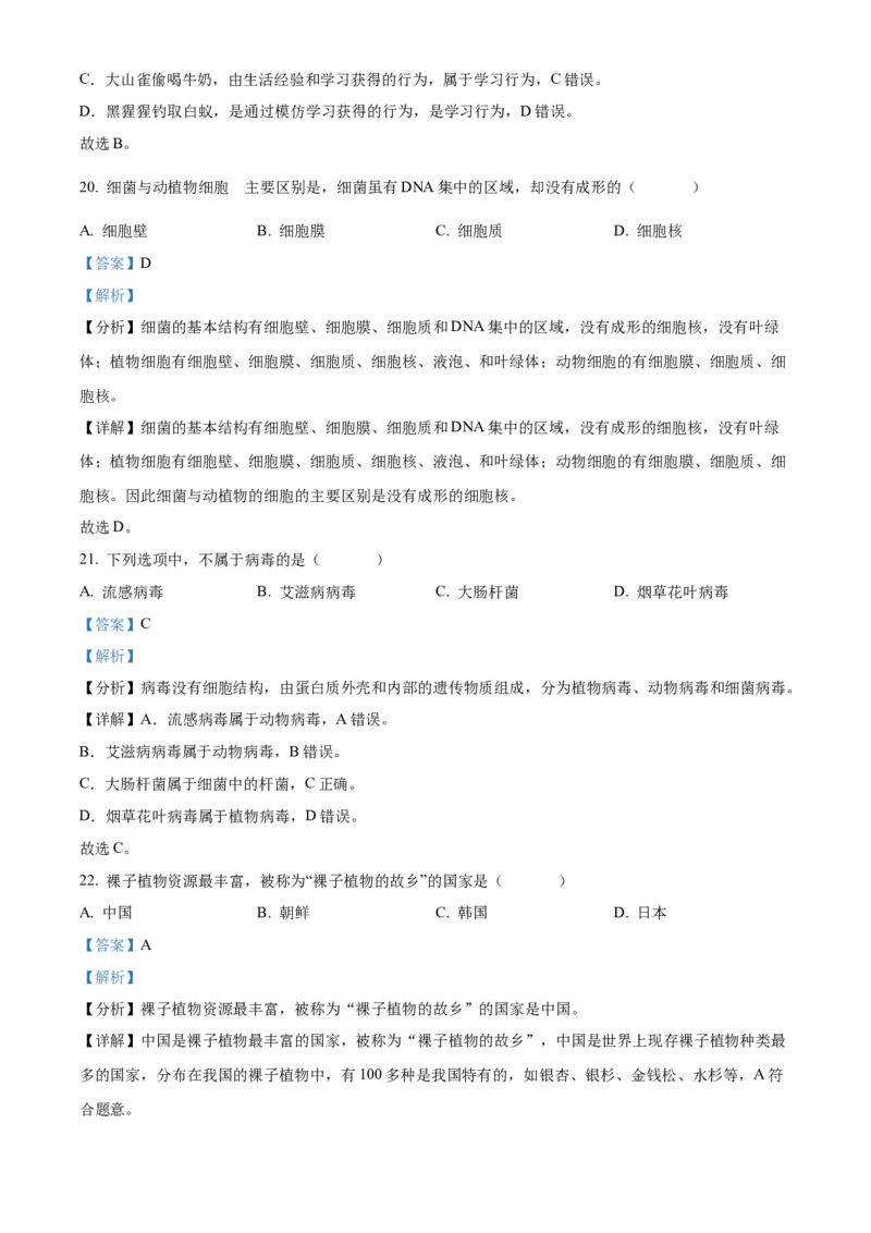 精品解析：2022年黑龙江省绥化市中考生物真题（解析版）_中考真题_8.生物中考真题2015-2024年_2022年全国中考生物114份14