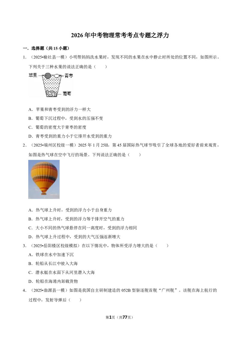2026年中考物理常考考点专题之浮力_162026年中考七科常考考点专题资料_004中考物理常考考点专题