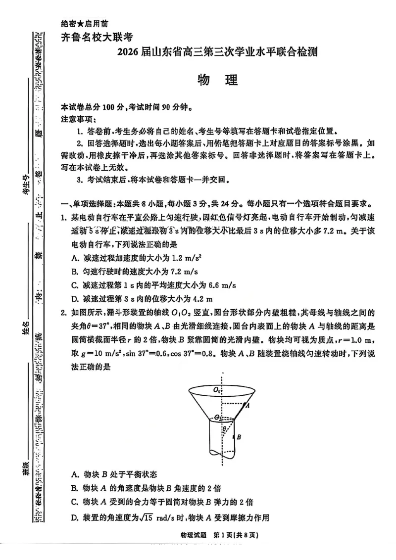 物理试卷-山东齐鲁名校大联考2026届山东省高三第三次联合检测_2025年12月_251216山东齐鲁名校大联考2026届山东省高三第三次联合检测
