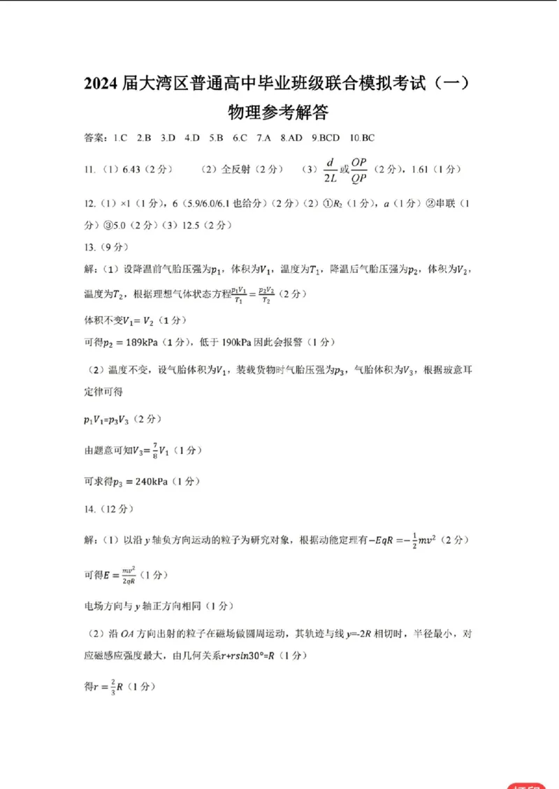 物理答案_2024届广东省大湾区高三上学期联合模拟考试（一）_广东省大湾区2024届高三上学期联合模拟考试（一）物理