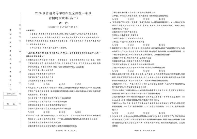 政治-青桐鸣2024-2025高二上9月联考(1)_1多考区联考_0910青桐鸣2024-2025高二上9月联考