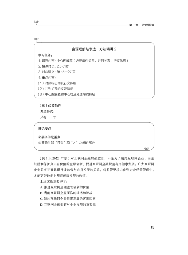 言语1_2026考公资料_（10）粉笔_2025粉笔国考省考980（课＋笔记）_粉笔980（25多省）_52025FB广东省考980系统班_1.全方法精讲（视频+讲义+笔记）_全笔记