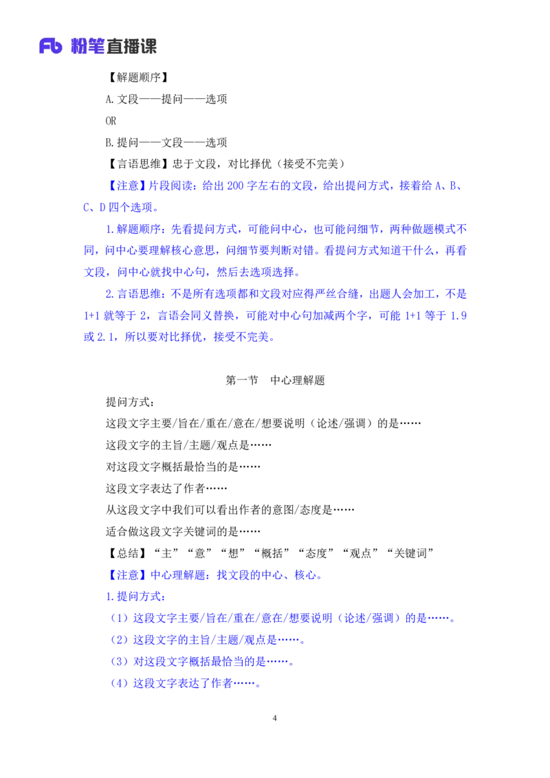 言语1_2026考公资料_（10）粉笔_2025粉笔国考省考980（课＋笔记）_粉笔980（25多省）_52025FB广东省考980系统班_1.全方法精讲（视频+讲义+笔记）_全笔记