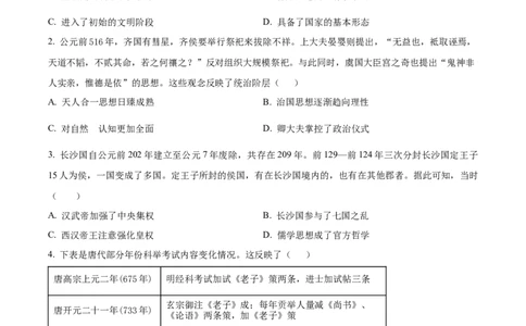 精品解析：湖南省衡阳市第八中学2024届高三上学期第五次月考历史试题（原卷版）_2024届湖南省衡阳市第八中学高三上学期12月月考_湖南省衡阳市第八中学2024届高三上学期12月月考历史