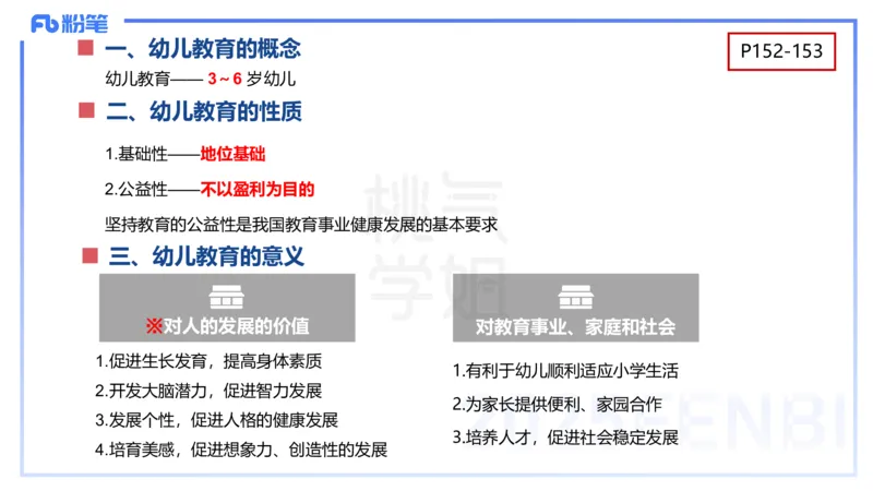 理论精讲9-学前儿童心理的研究原则与方法+-袁枍(1)_4-教培资料-26年最新资料-同步更新_幼儿教资_012025下FB幼儿系统班_幼儿园25下-保教知识与能力_1.理论精讲_讲义