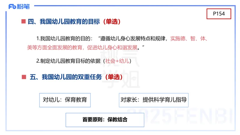 理论精讲9-学前儿童心理的研究原则与方法+-袁枍(1)_4-教培资料-26年最新资料-同步更新_幼儿教资_012025下FB幼儿系统班_幼儿园25下-保教知识与能力_1.理论精讲_讲义