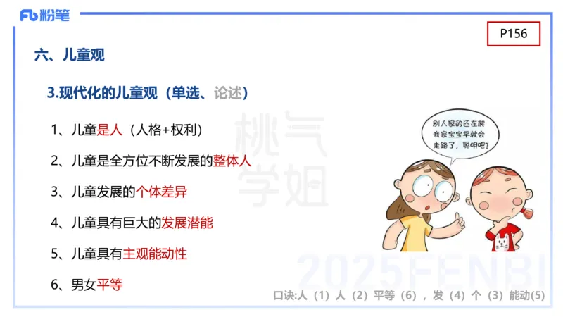 理论精讲9-学前儿童心理的研究原则与方法+-袁枍(1)_4-教培资料-26年最新资料-同步更新_幼儿教资_012025下FB幼儿系统班_幼儿园25下-保教知识与能力_1.理论精讲_讲义