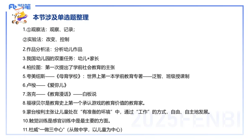 理论精讲9-学前儿童心理的研究原则与方法+-袁枍(1)_4-教培资料-26年最新资料-同步更新_幼儿教资_012025下FB幼儿系统班_幼儿园25下-保教知识与能力_1.理论精讲_讲义