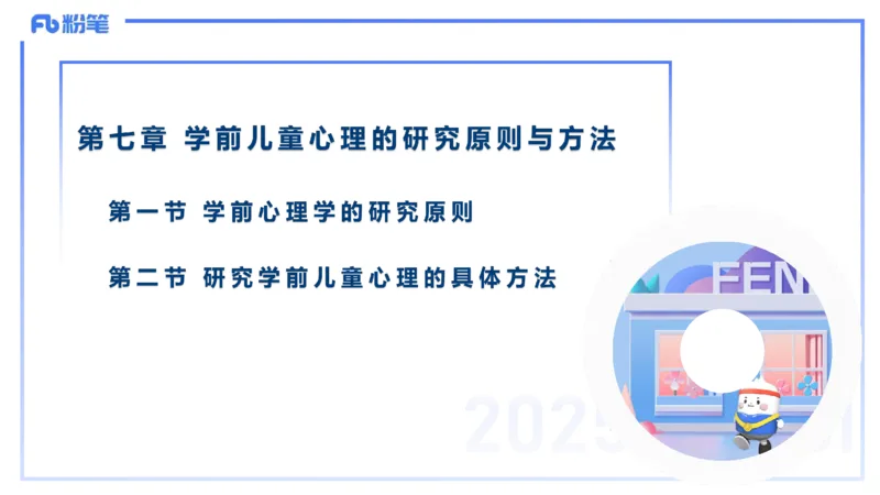理论精讲9-学前儿童心理的研究原则与方法+-袁枍(1)_4-教培资料-26年最新资料-同步更新_幼儿教资_012025下FB幼儿系统班_幼儿园25下-保教知识与能力_1.理论精讲_讲义