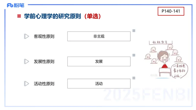 理论精讲9-学前儿童心理的研究原则与方法+-袁枍(1)_4-教培资料-26年最新资料-同步更新_幼儿教资_012025下FB幼儿系统班_幼儿园25下-保教知识与能力_1.理论精讲_讲义