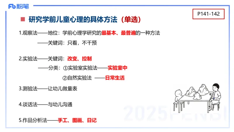 理论精讲9-学前儿童心理的研究原则与方法+-袁枍(1)_4-教培资料-26年最新资料-同步更新_幼儿教资_012025下FB幼儿系统班_幼儿园25下-保教知识与能力_1.理论精讲_讲义