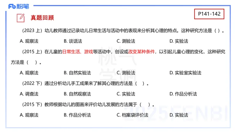 理论精讲9-学前儿童心理的研究原则与方法+-袁枍(1)_4-教培资料-26年最新资料-同步更新_幼儿教资_012025下FB幼儿系统班_幼儿园25下-保教知识与能力_1.理论精讲_讲义