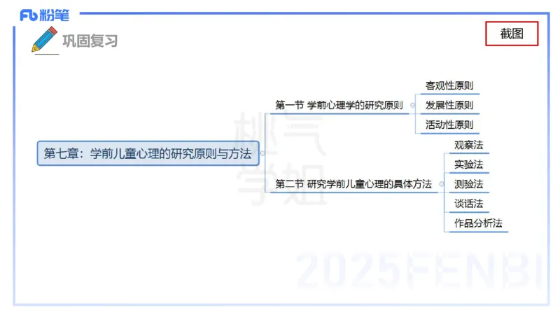 理论精讲9-学前儿童心理的研究原则与方法+-袁枍(1)_4-教培资料-26年最新资料-同步更新_幼儿教资_012025下FB幼儿系统班_幼儿园25下-保教知识与能力_1.理论精讲_讲义
