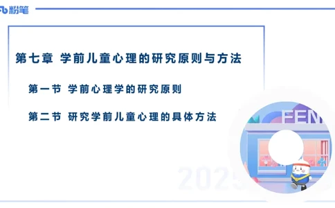 理论精讲9-学前儿童心理的研究原则与方法+-袁枍(1)_4-教培资料-26年最新资料-同步更新_幼儿教资_012025下FB幼儿系统班_幼儿园25下-保教知识与能力_1.理论精讲_讲义