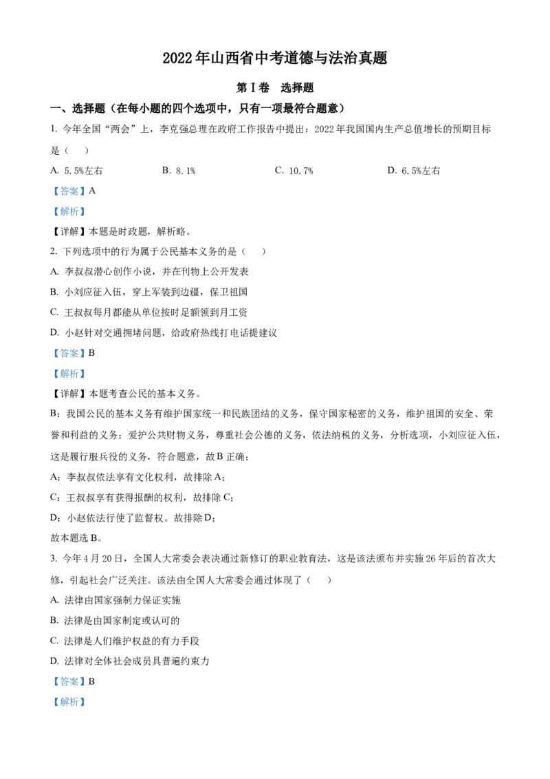 精品解析：2022年山西省中考道德与法治真题（解析版）_中考真题_7.政治中考真题2015-2024年_2022政治真题102份18