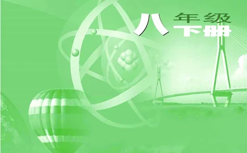 苏科版8年级物理下册高清教材_4-教培资料-26年最新资料-同步更新_初中高中教资_03科三专项（进去保存报考的学科即可）_02科三专项（笔记真题思维导图教学设计版本二）