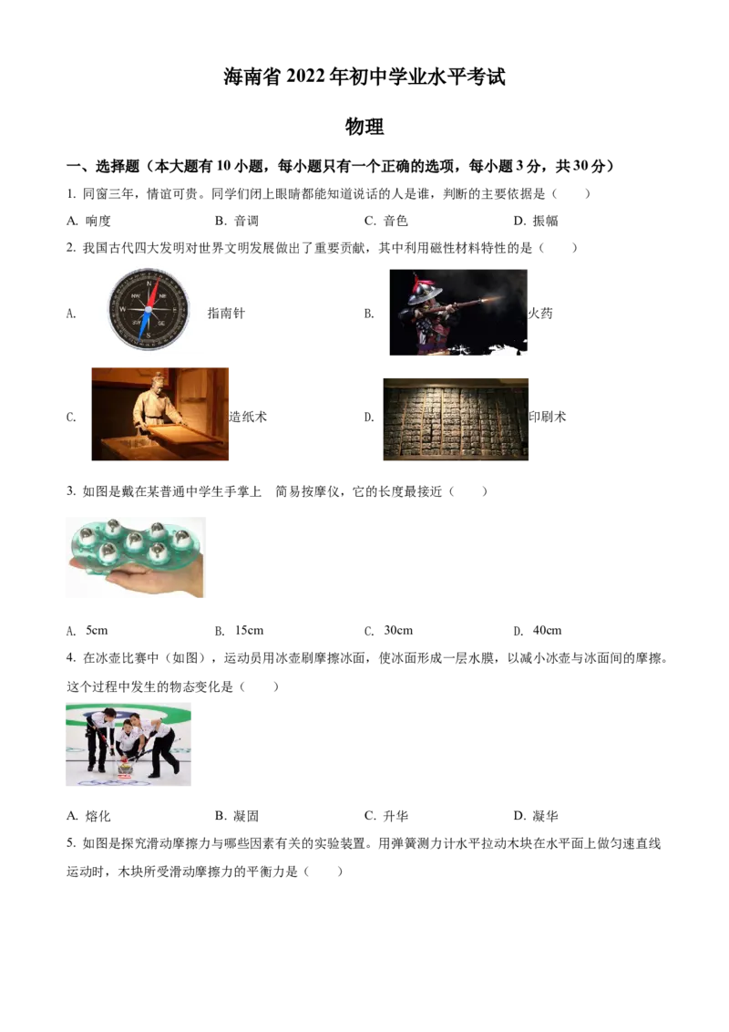 精品解析：2022年海南省中考物理试题（原卷版）_中考真题_4.物理中考真题2015-2024年_2022中考物理真题128份14