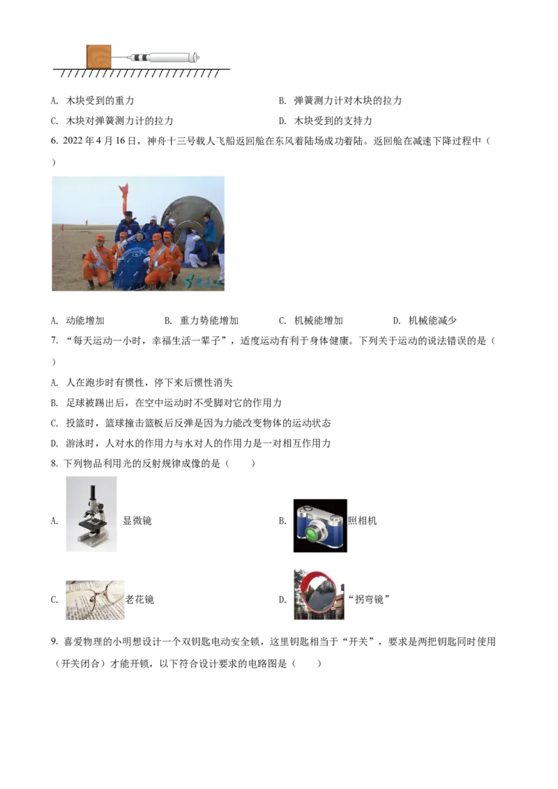 精品解析：2022年海南省中考物理试题（原卷版）_中考真题_4.物理中考真题2015-2024年_2022中考物理真题128份14