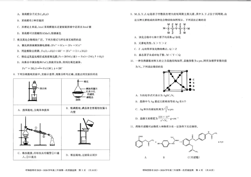 呼和浩特市2025-2026学年高三年级第一次质量监测+化学_2025年9月_250901呼和浩特市2025-2026学年高三年级第一次质量监测（全科）