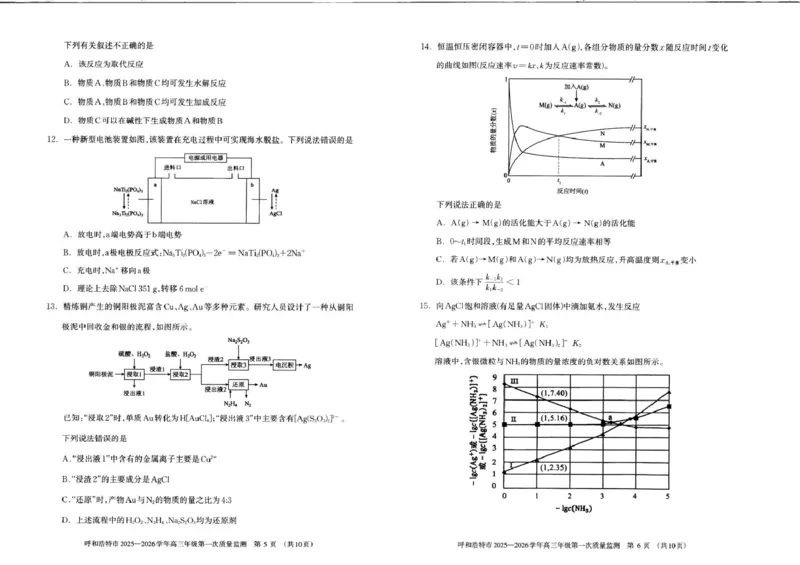 呼和浩特市2025-2026学年高三年级第一次质量监测+化学_2025年9月_250901呼和浩特市2025-2026学年高三年级第一次质量监测（全科）