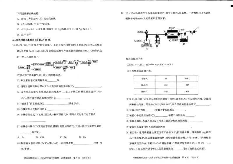 呼和浩特市2025-2026学年高三年级第一次质量监测+化学_2025年9月_250901呼和浩特市2025-2026学年高三年级第一次质量监测（全科）