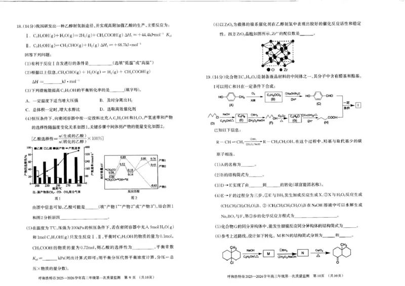 呼和浩特市2025-2026学年高三年级第一次质量监测+化学_2025年9月_250901呼和浩特市2025-2026学年高三年级第一次质量监测（全科）