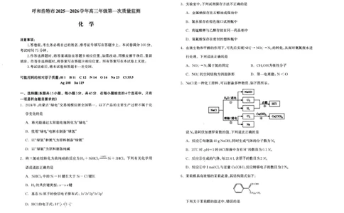 呼和浩特市2025-2026学年高三年级第一次质量监测+化学_2025年9月_250901呼和浩特市2025-2026学年高三年级第一次质量监测（全科）
