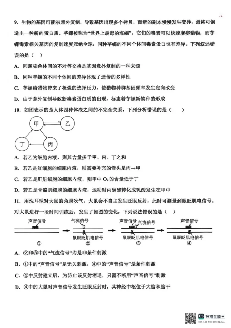 衡水中学2025-2026学年度高三年级上学期综合素质评价四生物_2025年12月_251209河北省衡水中学2025-2026学年度高三年级上学期综合素质评价（四）