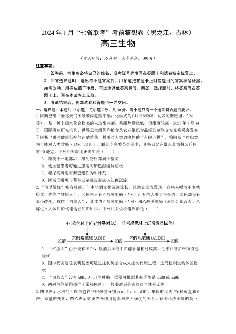 生物（黑龙江、吉林适用，15+5+5题型）（考试版）A4_2024年1月_01每日更新_13号_学易金卷丨2024年1月&ldquo;七省联考&rdquo;考前猜想卷_生物（黑龙江、吉林适用，15+5+5题型）
