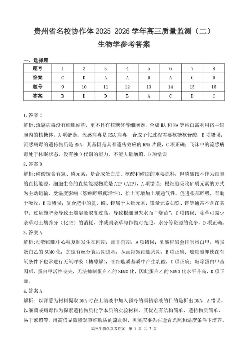 高三生物学参考答案_2025年12月_251223贵州省名校协作体2025-2026学年高三上学期质量监测（二）（全科）_贵州省名校协作体2025-2026学年高三上学期质量监测（二）生物试题（含答案）