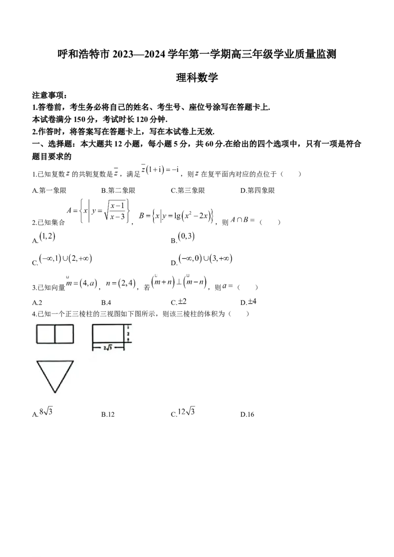内蒙古自治区呼和浩特市2024届高三上学期期末教学质量检测理科数学_2024届内蒙古自治区呼和浩特市高三上学期期末教学质量检测