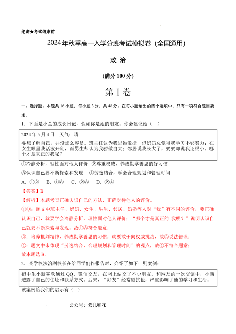 政治（全国通用）（全解全析）_1多考区联考试卷_08272024年秋季高一入学分班考试模拟卷（word解析含答题卡）