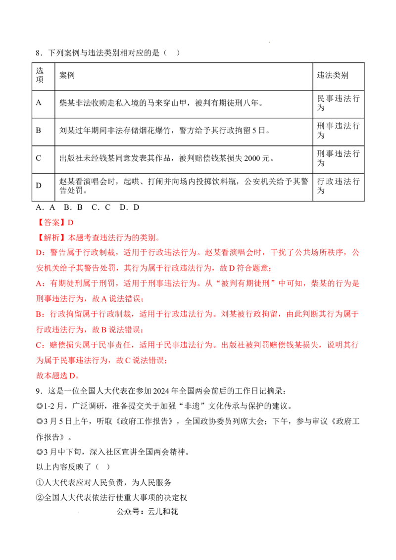 政治（全国通用）（全解全析）_1多考区联考试卷_08272024年秋季高一入学分班考试模拟卷（word解析含答题卡）