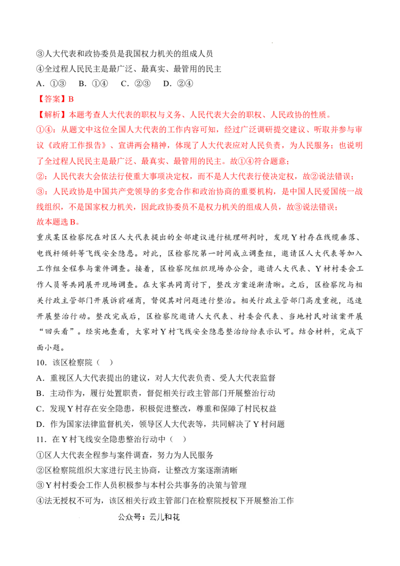 政治（全国通用）（全解全析）_1多考区联考试卷_08272024年秋季高一入学分班考试模拟卷（word解析含答题卡）