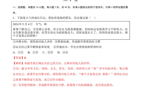 政治（全国通用）（全解全析）_1多考区联考试卷_08272024年秋季高一入学分班考试模拟卷（word解析含答题卡）