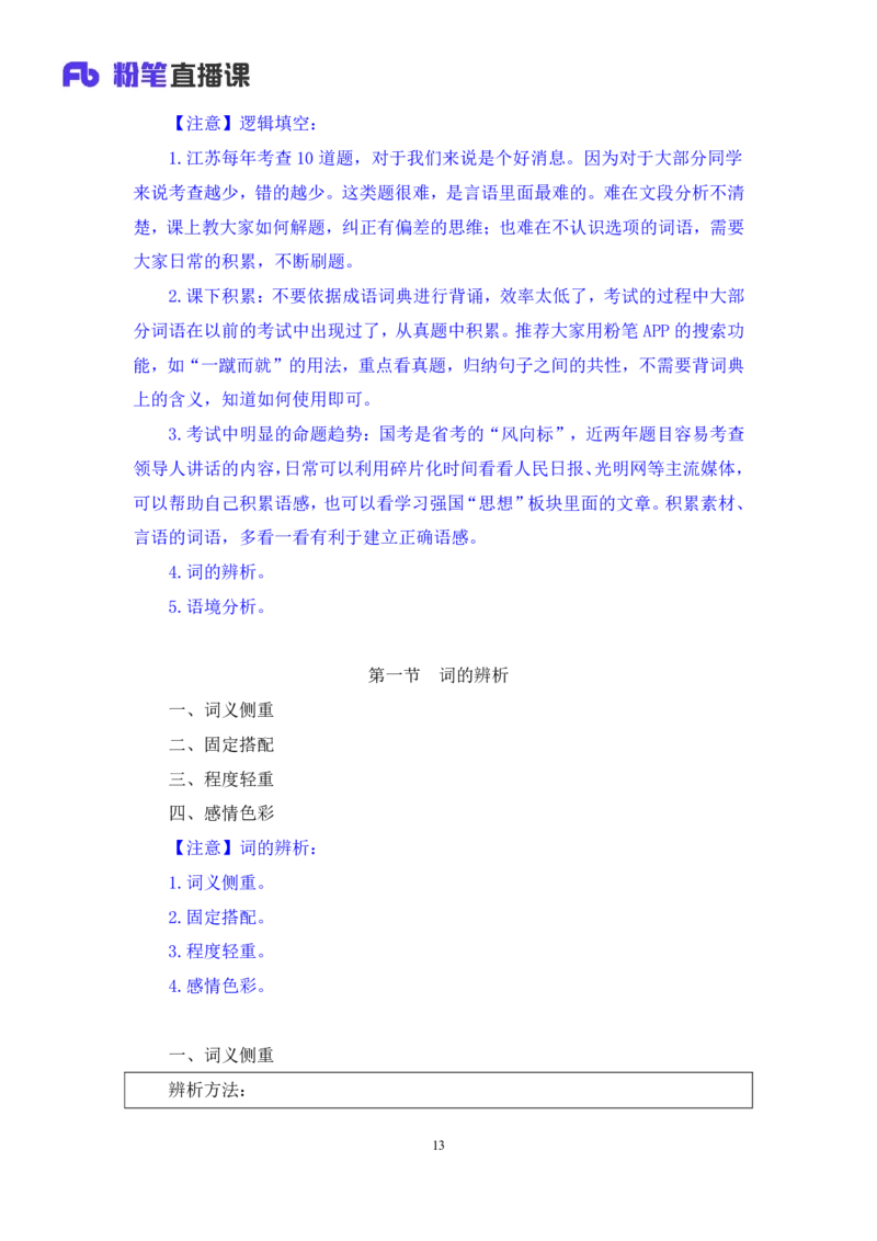 言语4_2026考公资料_（10）粉笔_2025粉笔国考省考980（课＋笔记）_粉笔980（25多省）_22025FB江苏省考980系统班_1.方法精讲_笔记_全（6）言语