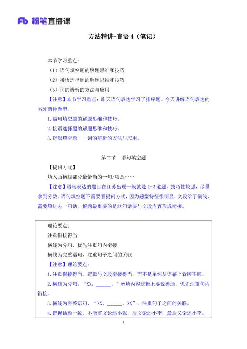 言语4_2026考公资料_（10）粉笔_2025粉笔国考省考980（课＋笔记）_粉笔980（25多省）_22025FB江苏省考980系统班_1.方法精讲_笔记_全（6）言语