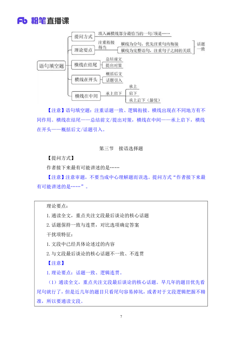 言语4_2026考公资料_（10）粉笔_2025粉笔国考省考980（课＋笔记）_粉笔980（25多省）_22025FB江苏省考980系统班_1.方法精讲_笔记_全（6）言语