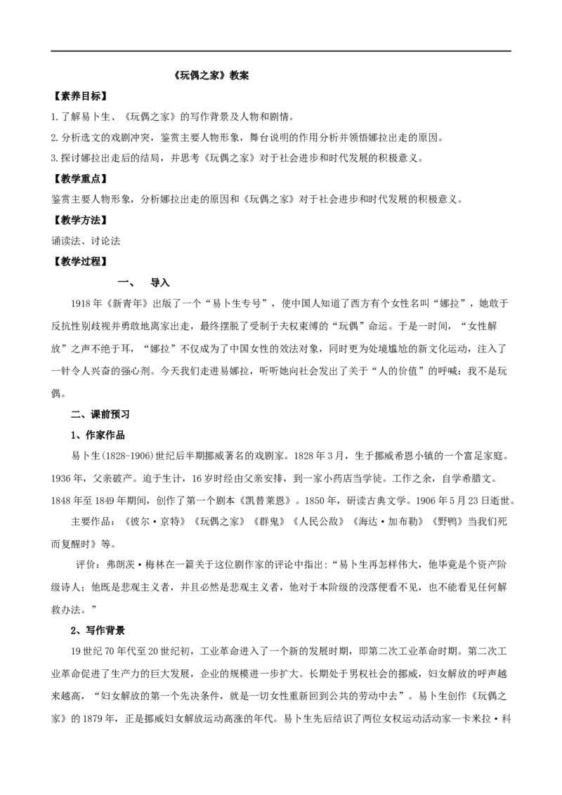 第12课玩偶之家（教案）-2020-2021学年高二语文随堂教学案（选择性必修中册）_4-教培资料-26年最新资料-同步更新_初中高中教资_03科三专项（进去保存报考的学科即可）_教案第1套