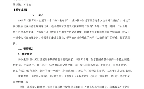 第12课玩偶之家（教案）-2020-2021学年高二语文随堂教学案（选择性必修中册）_4-教培资料-26年最新资料-同步更新_初中高中教资_03科三专项（进去保存报考的学科即可）_教案第1套