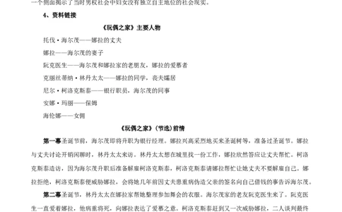 第12课玩偶之家（教案）-2020-2021学年高二语文随堂教学案（选择性必修中册）_4-教培资料-26年最新资料-同步更新_初中高中教资_03科三专项（进去保存报考的学科即可）_教案第1套