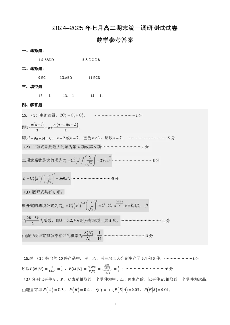高二数学DA_2025年7月_250715湖北省天门市2024-2025年7月高二期末统一调研测试（全科）
