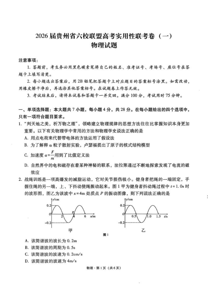 物理试卷-2026届贵州省六校联盟高三高考实用性联考卷（一）_2025年6月_2506182026届贵州省六校联盟高三高考实用性联考卷（一）_2026届贵州省六校联盟高三高考实用性联考卷（一）物理