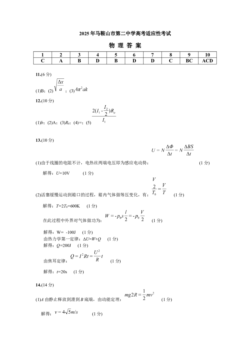 物理最后一模答案(1)_2025年6月_250602安徽省马鞍山二中2025届高三年级高考适应性考试（全科）_答案