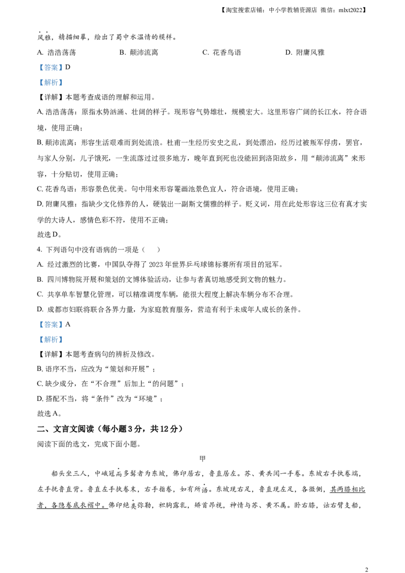 精品解析：2023年四川省成都市中考语文真题（解析版）_中考真题_1.语文中考真题2015-2024年_2023中考语文真题7.20_精品解析：2023年四川省成都市中考语文真题