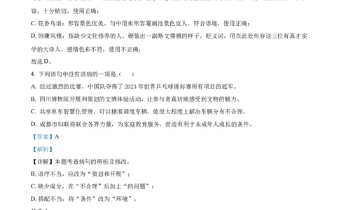 精品解析：2023年四川省成都市中考语文真题（解析版）_中考真题_1.语文中考真题2015-2024年_2023中考语文真题7.20_精品解析：2023年四川省成都市中考语文真题