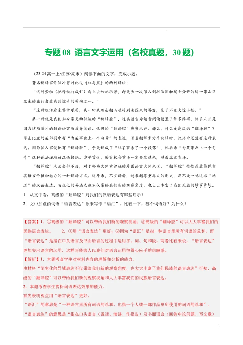 专题08语言文字运用（名校真题，30题）（解析版）_1多考区联考试卷_0103好题汇编备战2024-2025学年高一语文上学期期末真题分类汇编（统编版）