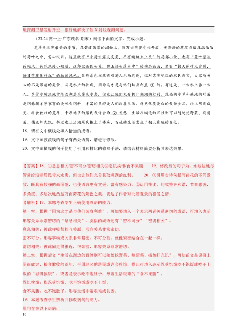 专题08语言文字运用（名校真题，30题）（解析版）_1多考区联考试卷_0103好题汇编备战2024-2025学年高一语文上学期期末真题分类汇编（统编版）