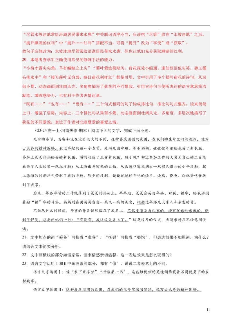 专题08语言文字运用（名校真题，30题）（解析版）_1多考区联考试卷_0103好题汇编备战2024-2025学年高一语文上学期期末真题分类汇编（统编版）