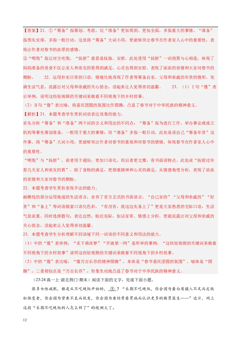 专题08语言文字运用（名校真题，30题）（解析版）_1多考区联考试卷_0103好题汇编备战2024-2025学年高一语文上学期期末真题分类汇编（统编版）